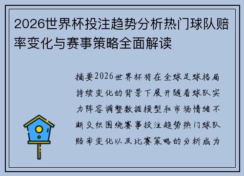 2026世界杯投注趋势分析热门球队赔率变化与赛事策略全面解读 2026世界杯投注趋势分析热门球队赔率变化与赛事策略全面解读