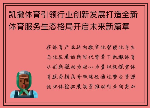 凯撒体育引领行业创新发展打造全新体育服务生态格局开启未来新篇章 凯撒体育引领行业创新发展打造全新体育服务生态格局开启未来新篇章