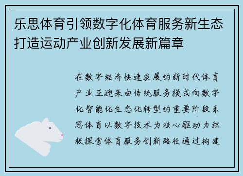 乐思体育引领数字化体育服务新生态打造运动产业创新发展新篇章