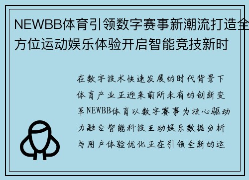 NEWBB体育引领数字赛事新潮流打造全方位运动娱乐体验开启智能竞技新时代