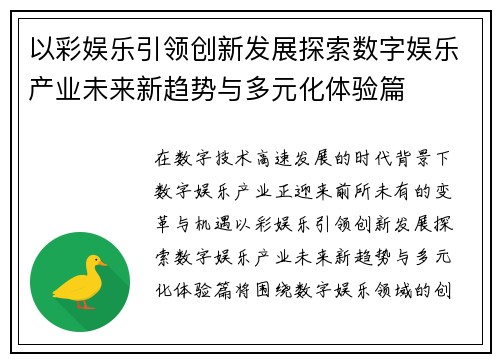 以彩娱乐引领创新发展探索数字娱乐产业未来新趋势与多元化体验篇