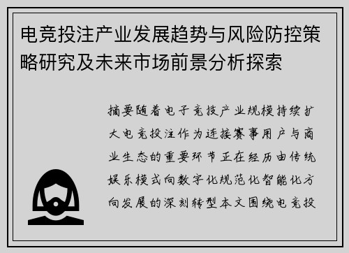 电竞投注产业发展趋势与风险防控策略研究及未来市场前景分析探索 电竞投注产业发展趋势与风险防控策略研究及未来市场前景分析探索