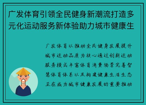 广发体育引领全民健身新潮流打造多元化运动服务新体验助力城市健康生活 广发体育引领全民健身新潮流打造多元化运动服务新体验助力城市健康生活