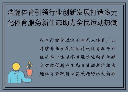 浩瀚体育引领行业创新发展打造多元化体育服务新生态助力全民运动热潮