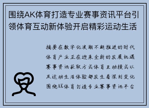 围绕AK体育打造专业赛事资讯平台引领体育互动新体验开启精彩运动生活新篇章 围绕AK体育打造专业赛事资讯平台引领体育互动新体验开启精彩运动生活新篇章