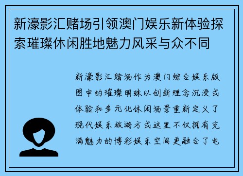 新濠影汇赌场引领澳门娱乐新体验探索璀璨休闲胜地魅力风采与众不同 新濠影汇赌场引领澳门娱乐新体验探索璀璨休闲胜地魅力风采与众不同