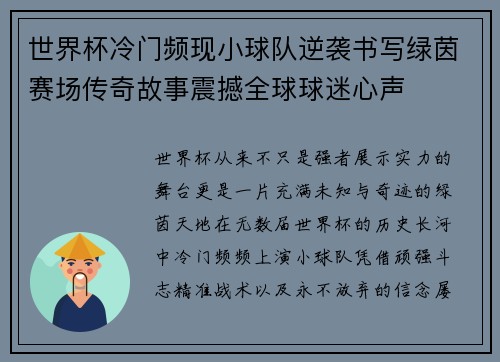 世界杯冷门频现小球队逆袭书写绿茵赛场传奇故事震撼全球球迷心声 世界杯冷门频现小球队逆袭书写绿茵赛场传奇故事震撼全球球迷心声