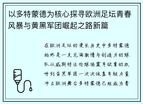 以多特蒙德为核心探寻欧洲足坛青春风暴与黄黑军团崛起之路新篇 以多特蒙德为核心探寻欧洲足坛青春风暴与黄黑军团崛起之路新篇