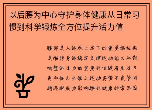 以后腰为中心守护身体健康从日常习惯到科学锻炼全方位提升活力值 以后腰为中心守护身体健康从日常习惯到科学锻炼全方位提升活力值