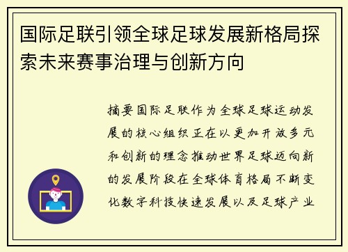 国际足联引领全球足球发展新格局探索未来赛事治理与创新方向
