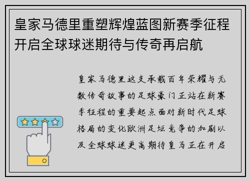 皇家马德里重塑辉煌蓝图新赛季征程开启全球球迷期待与传奇再启航 皇家马德里重塑辉煌蓝图新赛季征程开启全球球迷期待与传奇再启航