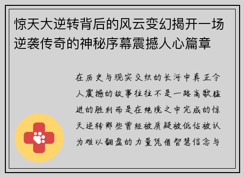 惊天大逆转背后的风云变幻揭开一场逆袭传奇的神秘序幕震撼人心篇章 惊天大逆转背后的风云变幻揭开一场逆袭传奇的神秘序幕震撼人心篇章