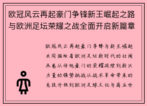 欧冠风云再起豪门争锋新王崛起之路与欧洲足坛荣耀之战全面开启新篇章