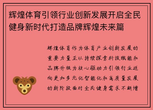 辉煌体育引领行业创新发展开启全民健身新时代打造品牌辉煌未来篇