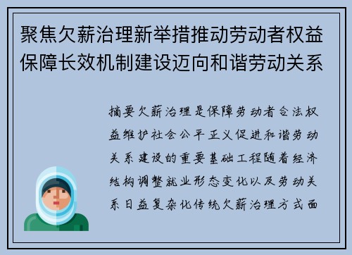 聚焦欠薪治理新举措推动劳动者权益保障长效机制建设迈向和谐劳动关系新阶段