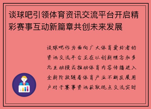 谈球吧引领体育资讯交流平台开启精彩赛事互动新篇章共创未来发展 谈球吧引领体育资讯交流平台开启精彩赛事互动新篇章共创未来发展