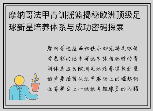 摩纳哥法甲青训摇篮揭秘欧洲顶级足球新星培养体系与成功密码探索 摩纳哥法甲青训摇篮揭秘欧洲顶级足球新星培养体系与成功密码探索