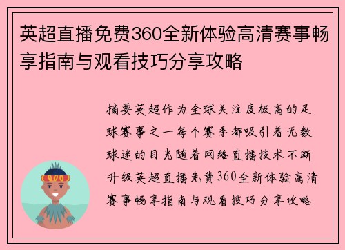 英超直播免费360全新体验高清赛事畅享指南与观看技巧分享攻略 英超直播免费360全新体验高清赛事畅享指南与观看技巧分享攻略