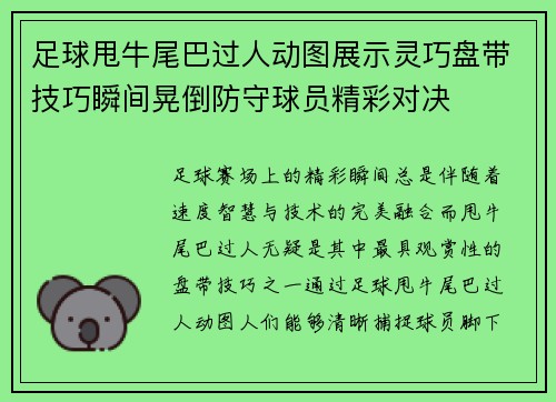 足球甩牛尾巴过人动图展示灵巧盘带技巧瞬间晃倒防守球员精彩对决 足球甩牛尾巴过人动图展示灵巧盘带技巧瞬间晃倒防守球员精彩对决
